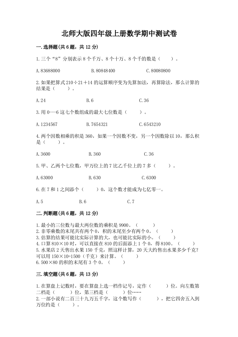 北师大版四年级上册数学期中测试卷精品【易错题】