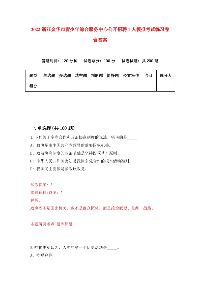 2022浙江金华市青少年综合服务中心公开招聘1人模拟考试练习卷含答案0