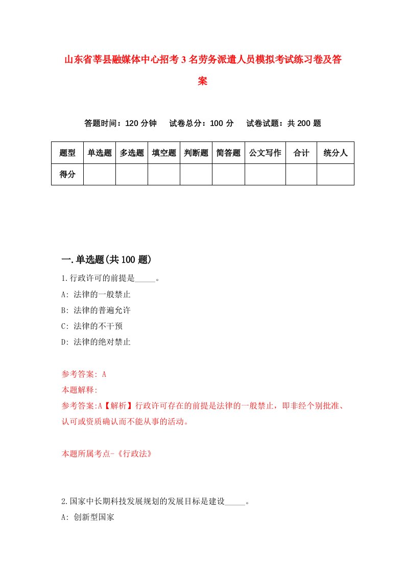 山东省莘县融媒体中心招考3名劳务派遣人员模拟考试练习卷及答案第5版