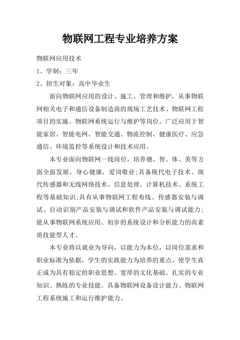 物联网工程专业培养方案