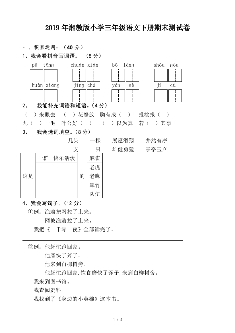 2019年湘教版小学三年级语文下册期末测试卷