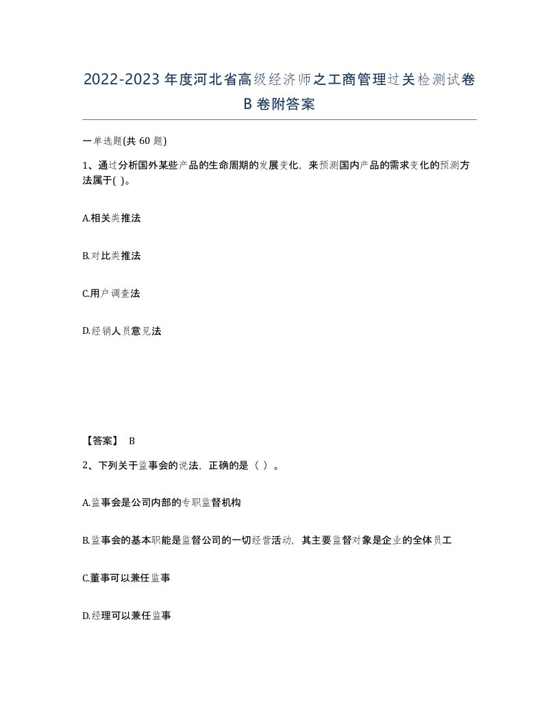 2022-2023年度河北省高级经济师之工商管理过关检测试卷B卷附答案