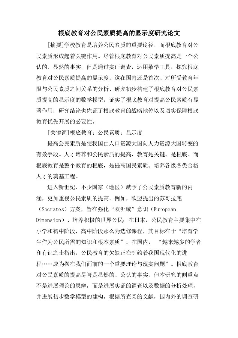 基础教育对公民素质提高的显示度研究论文