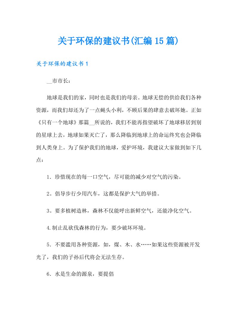 【汇编】关于环保的建议书(汇编15篇)