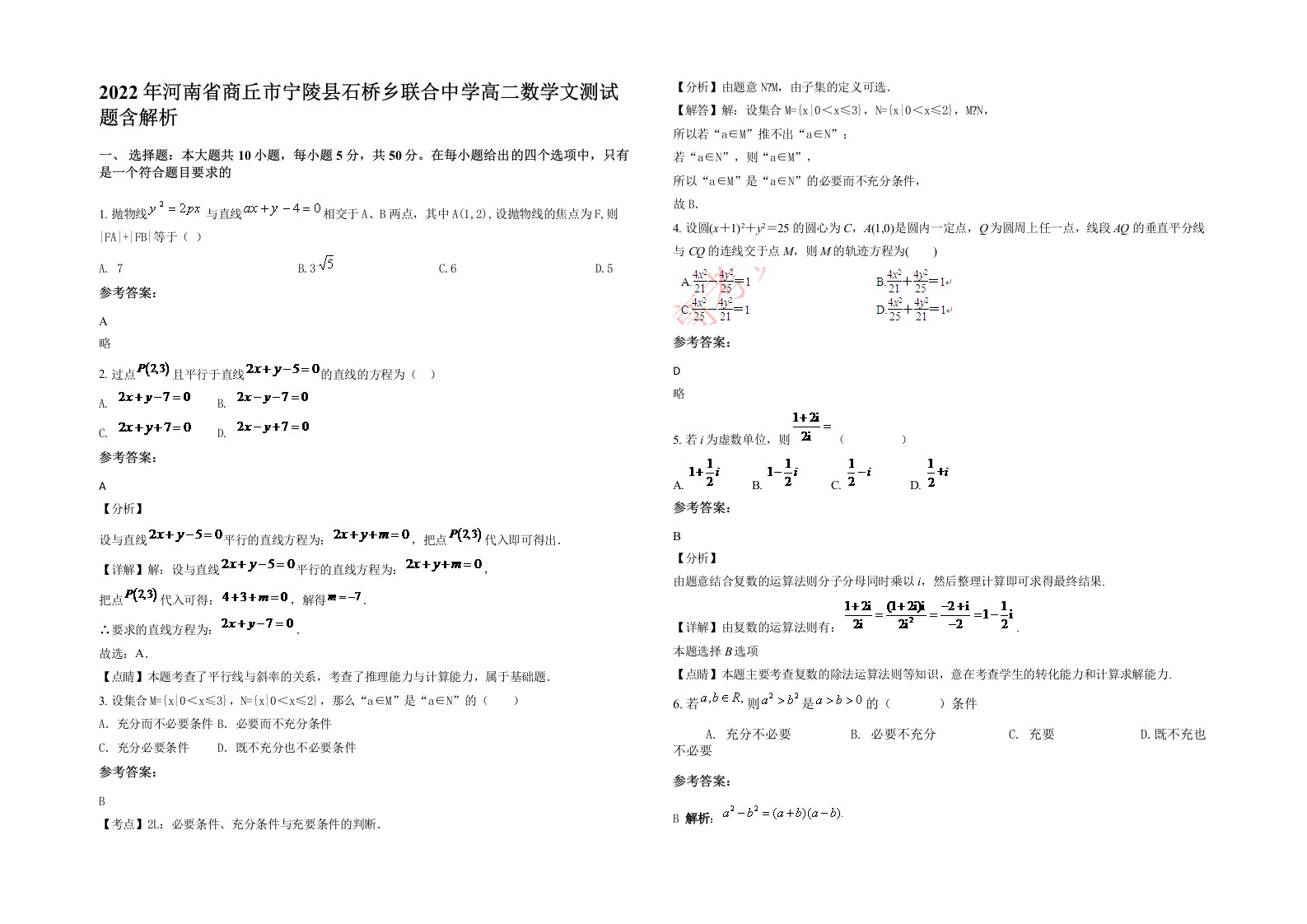 2022年河南省商丘市宁陵县石桥乡联合中学高二数学文测试题含解析