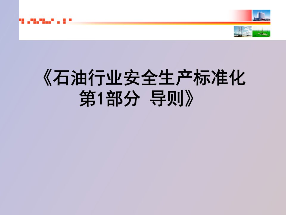 《石油行业安全生产标准化导则》