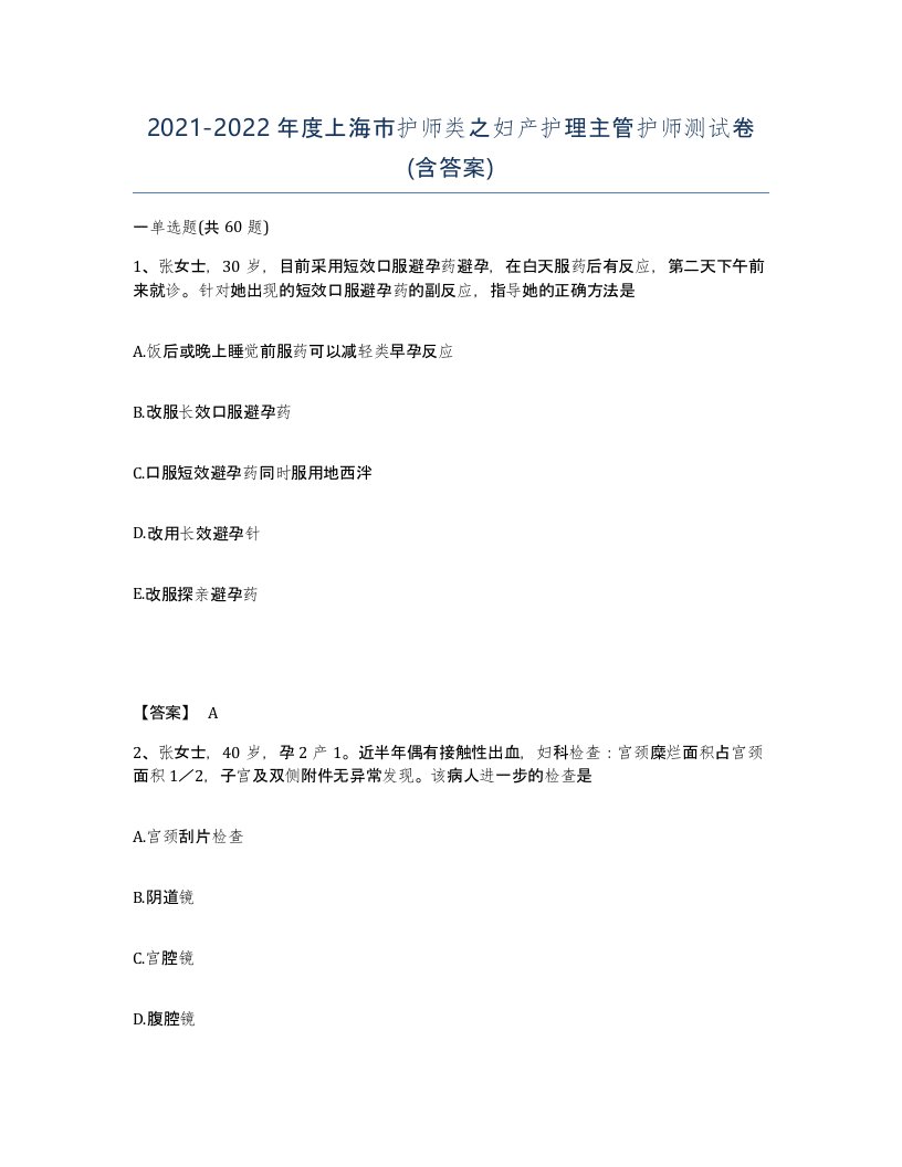 2021-2022年度上海市护师类之妇产护理主管护师测试卷含答案