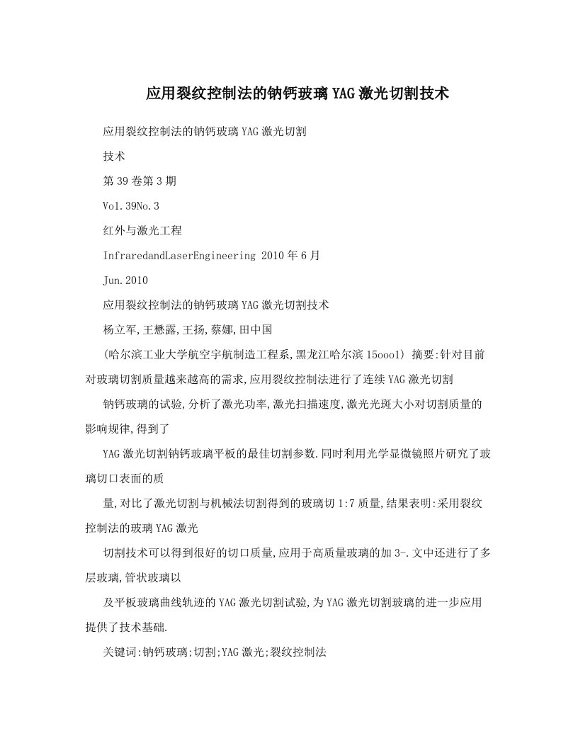 应用裂纹控制法的钠钙玻璃YAG激光切割技术