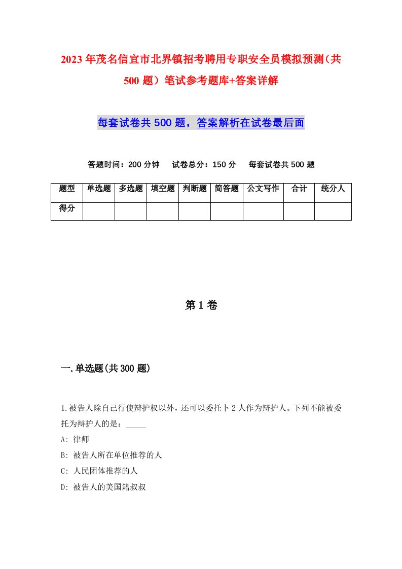 2023年茂名信宜市北界镇招考聘用专职安全员模拟预测共500题笔试参考题库答案详解