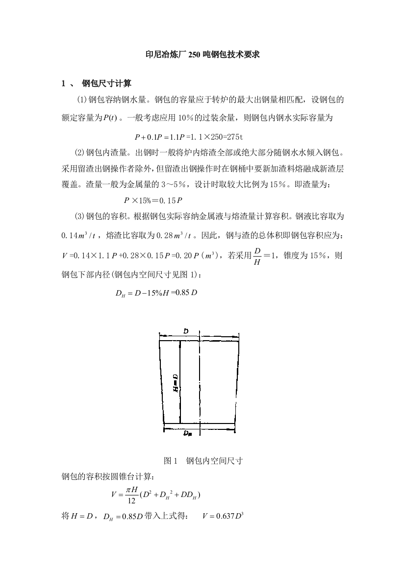 印尼炼钢厂T钢水包技术要求