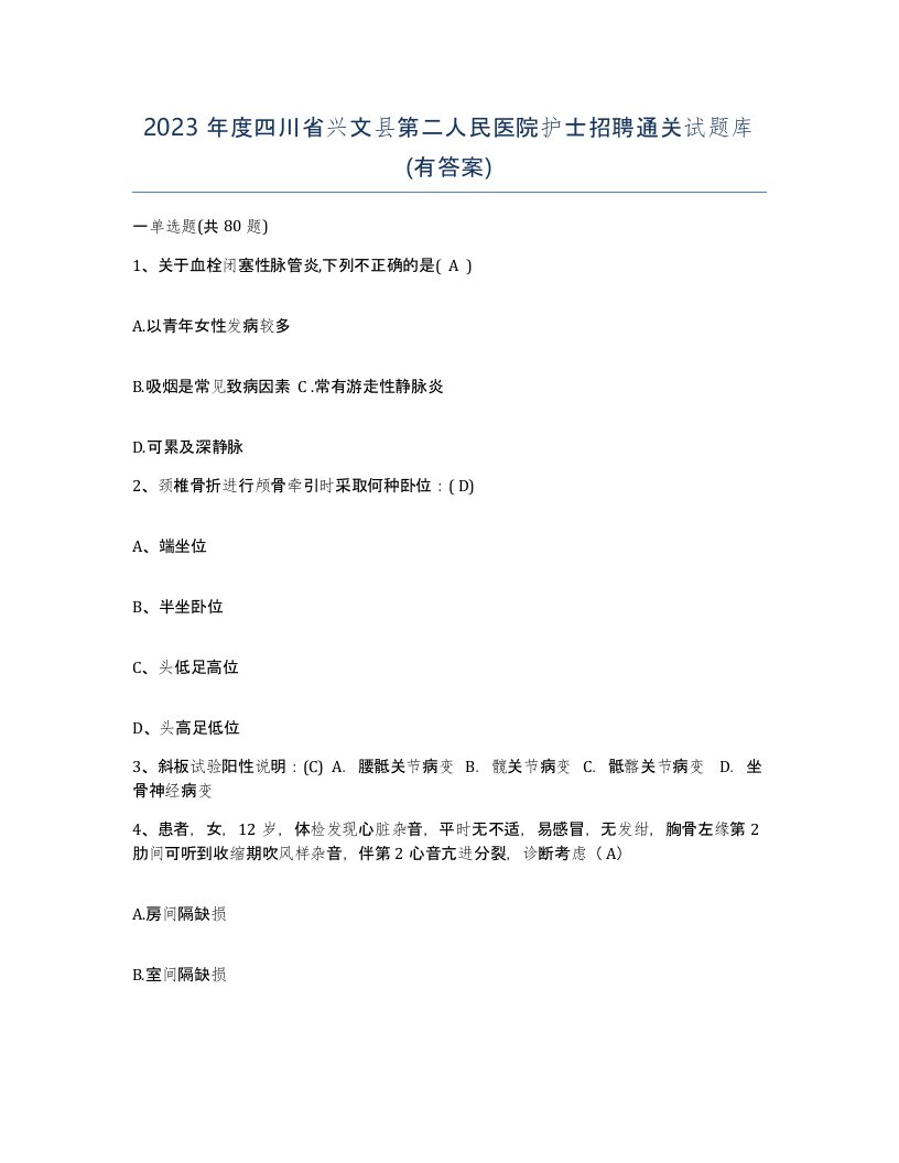 2023年度四川省兴文县第二人民医院护士招聘通关试题库有答案