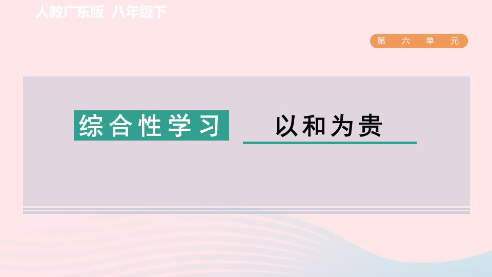 广东专版2024春八年级语文下册第六单元综合性学习以和为贵作业课件新人教版