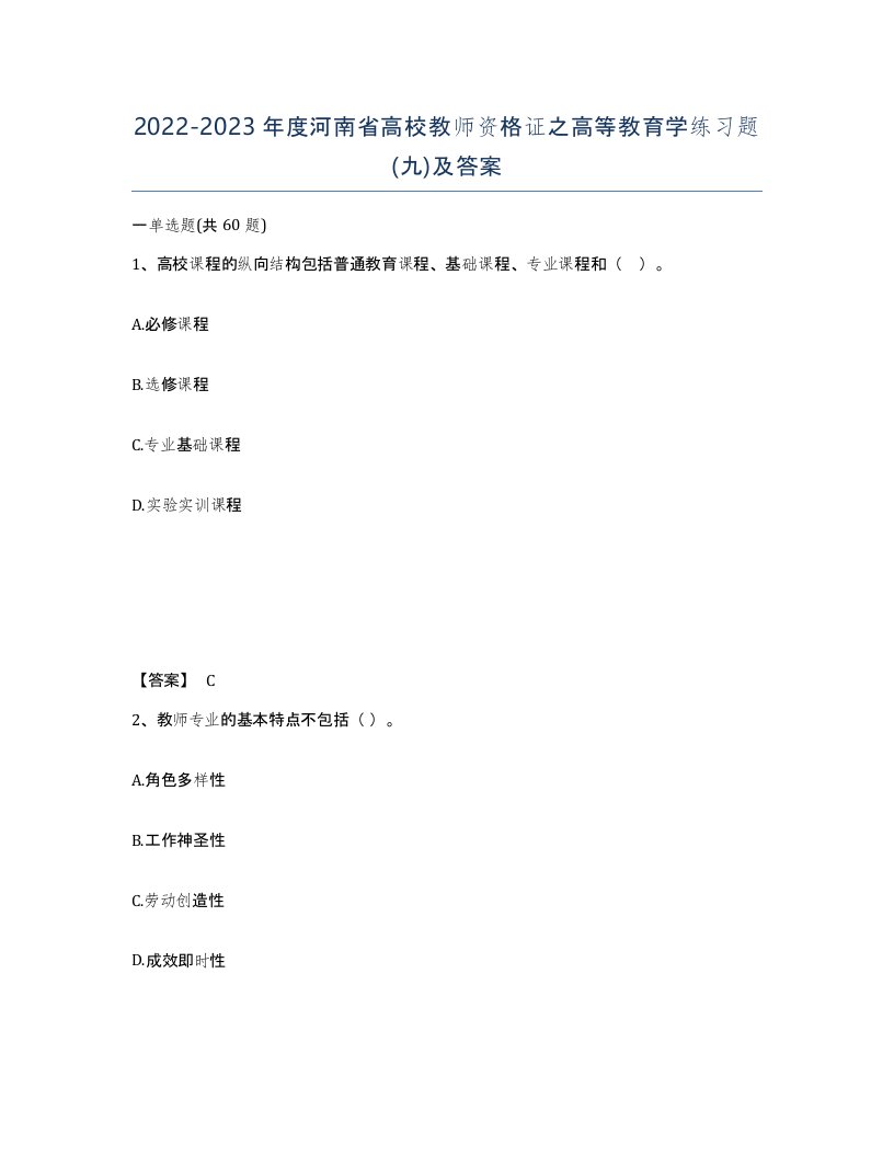 2022-2023年度河南省高校教师资格证之高等教育学练习题九及答案