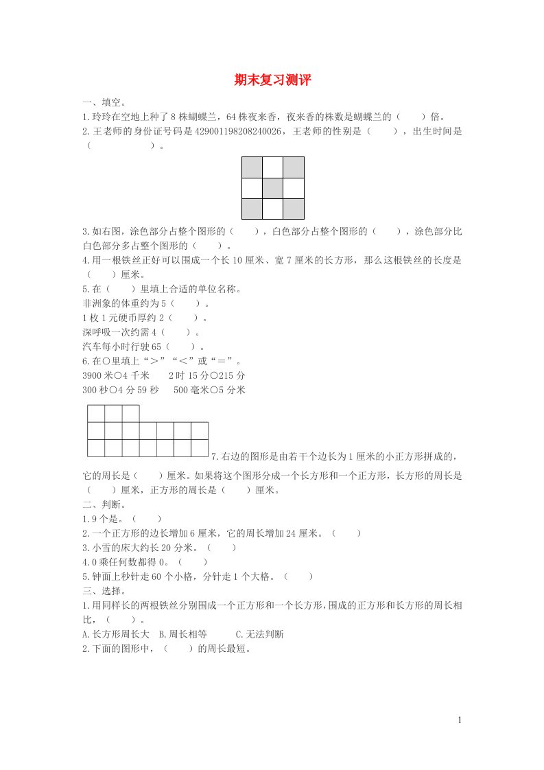 湖南地区三年级数学上册期末复习测评新人教版