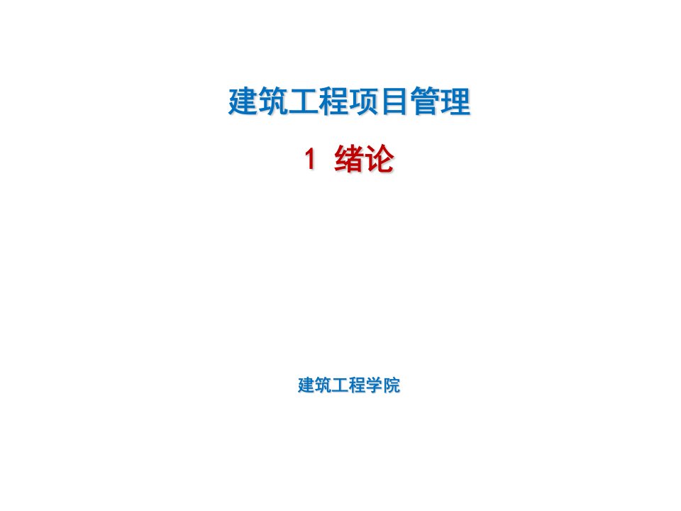 1建筑工程项目管理绪论