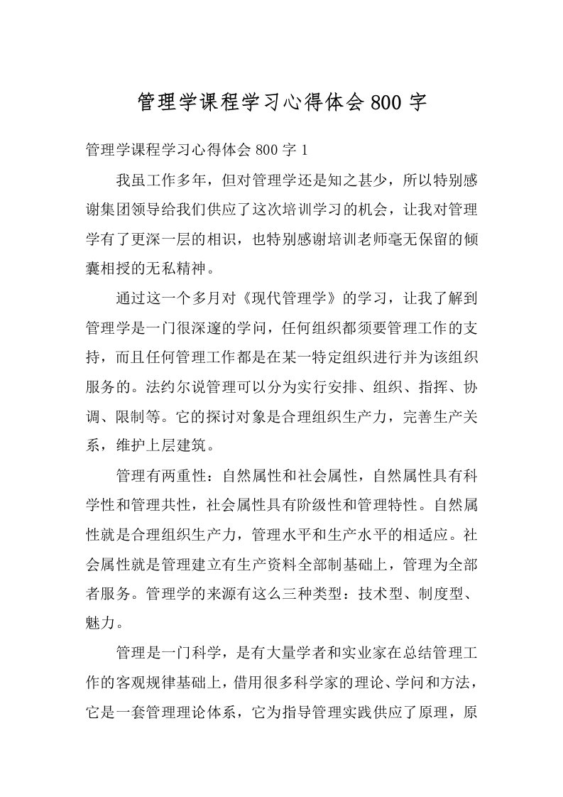 管理学课程学习心得体会800字