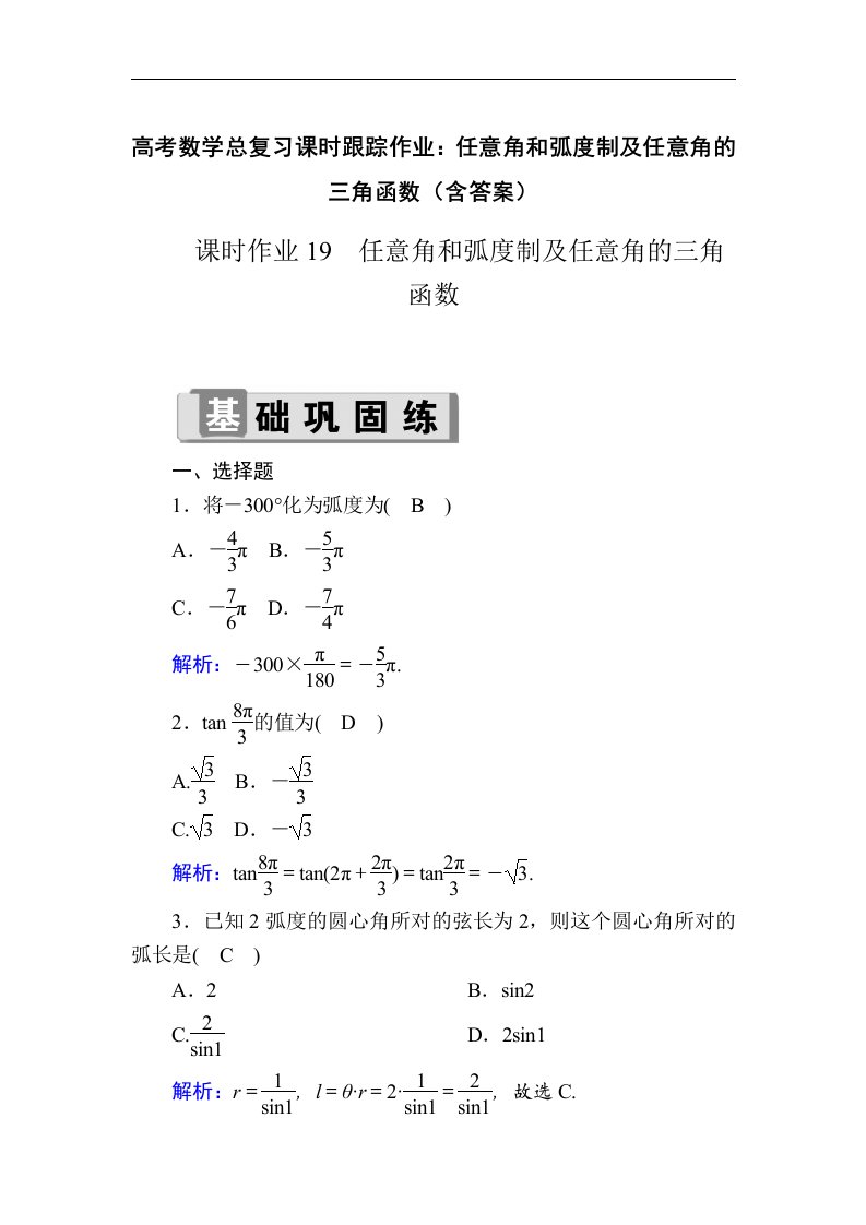 高考数学总复习课时跟踪作业任意角和弧度制及任意角的三角函数含答案