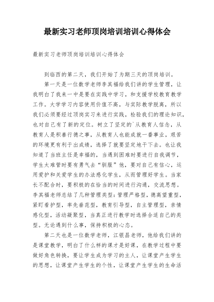 最新实习老师顶岗培训培训心得体会_1