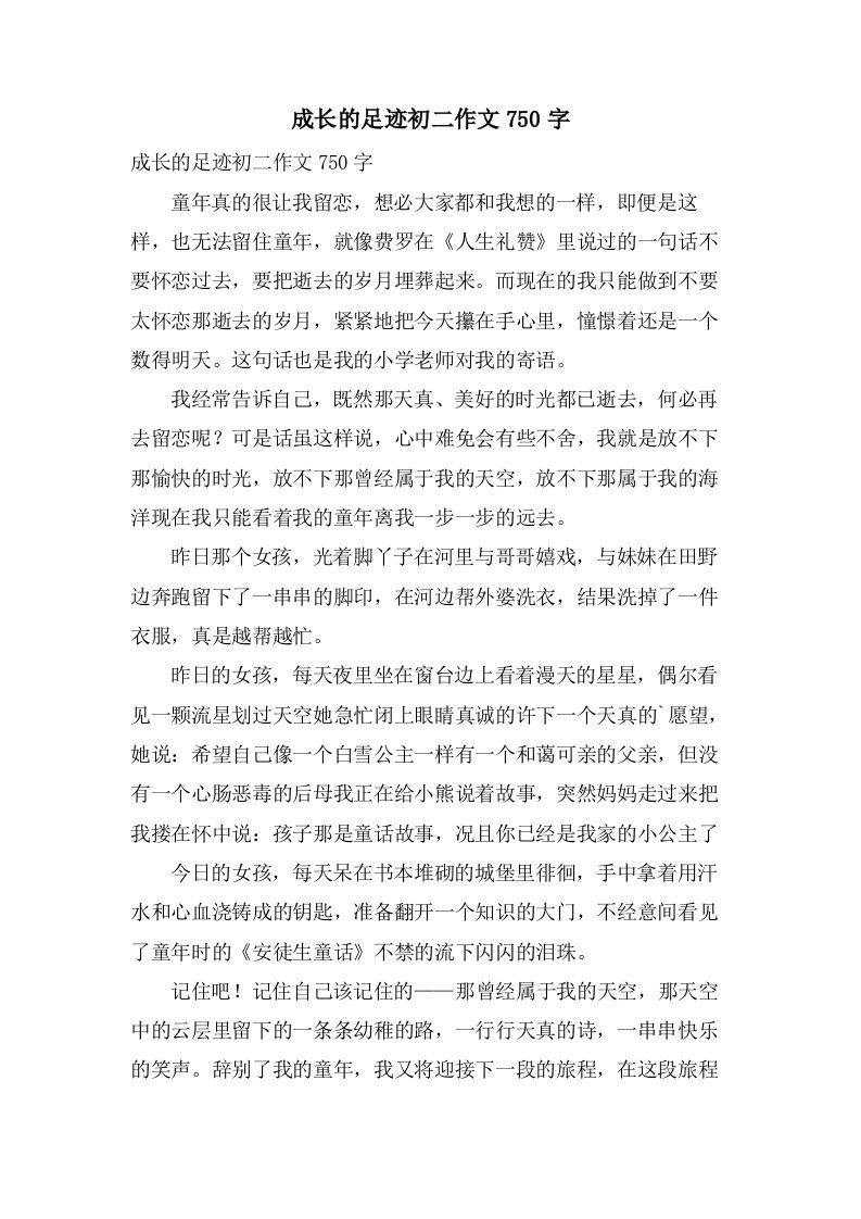 成长的足迹初二作文750字