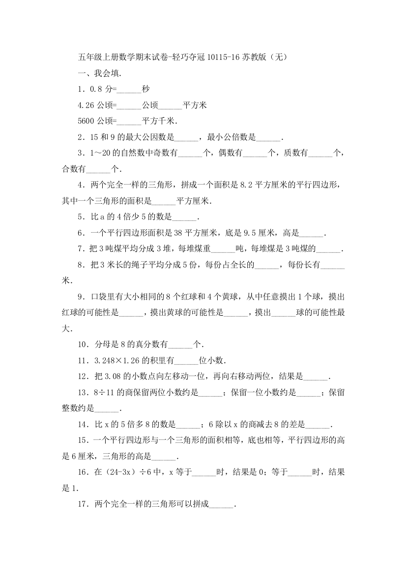 五年级上册数学期末试卷-轻巧夺冠10115-16苏教版（无）