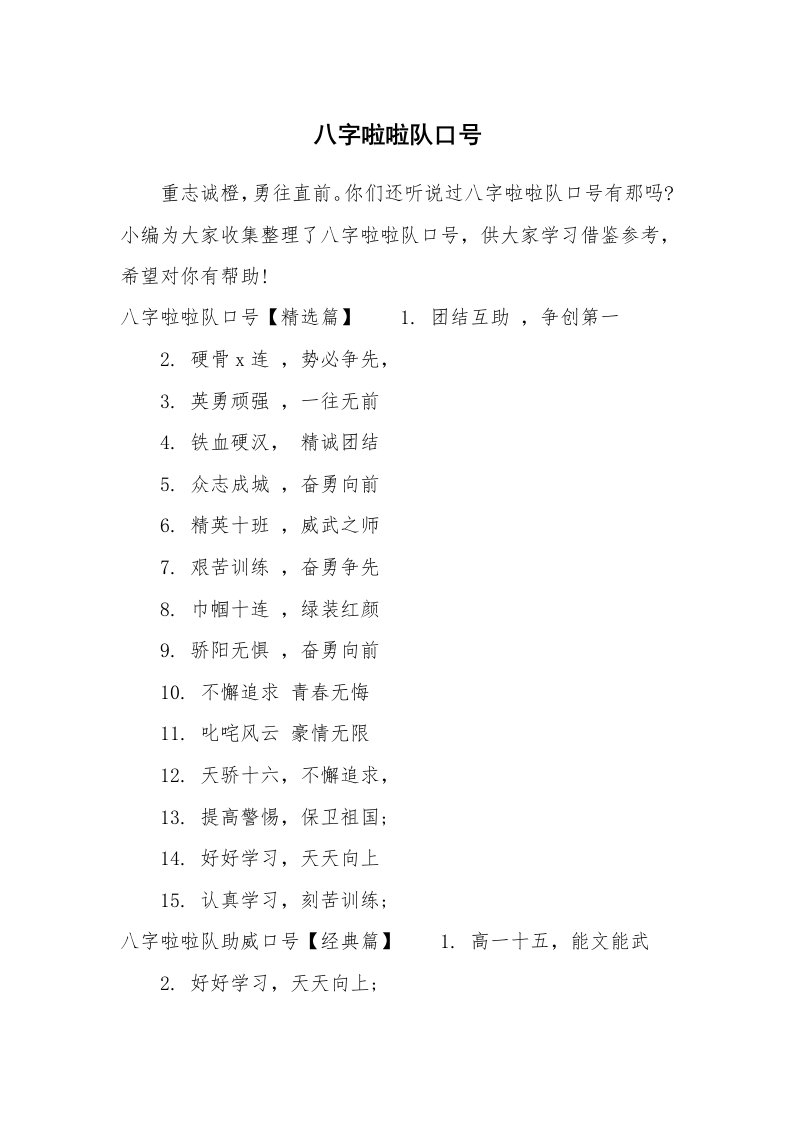 口号大全_739712_八字啦啦队口号