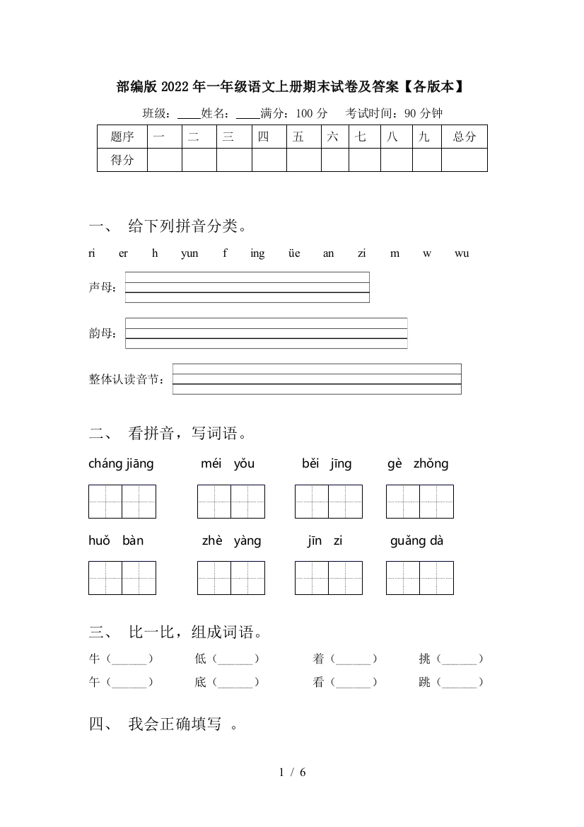 部编版2022年一年级语文上册期末试卷及答案【各版本】