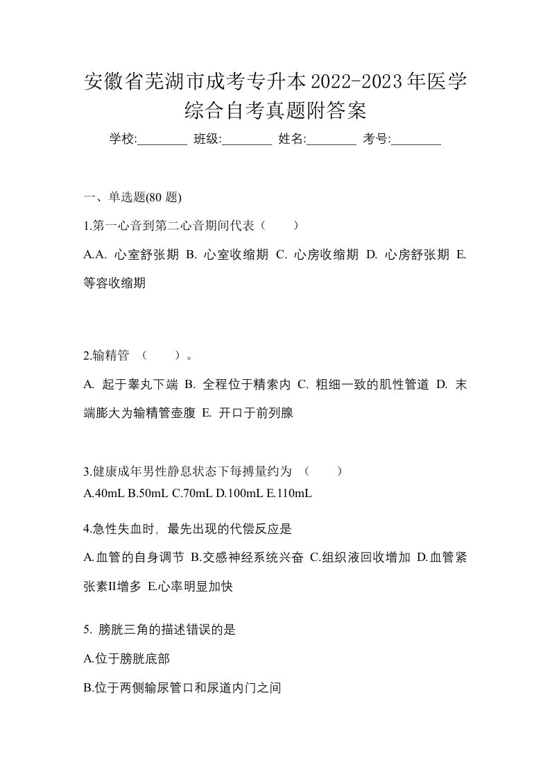 安徽省芜湖市成考专升本2022-2023年医学综合自考真题附答案