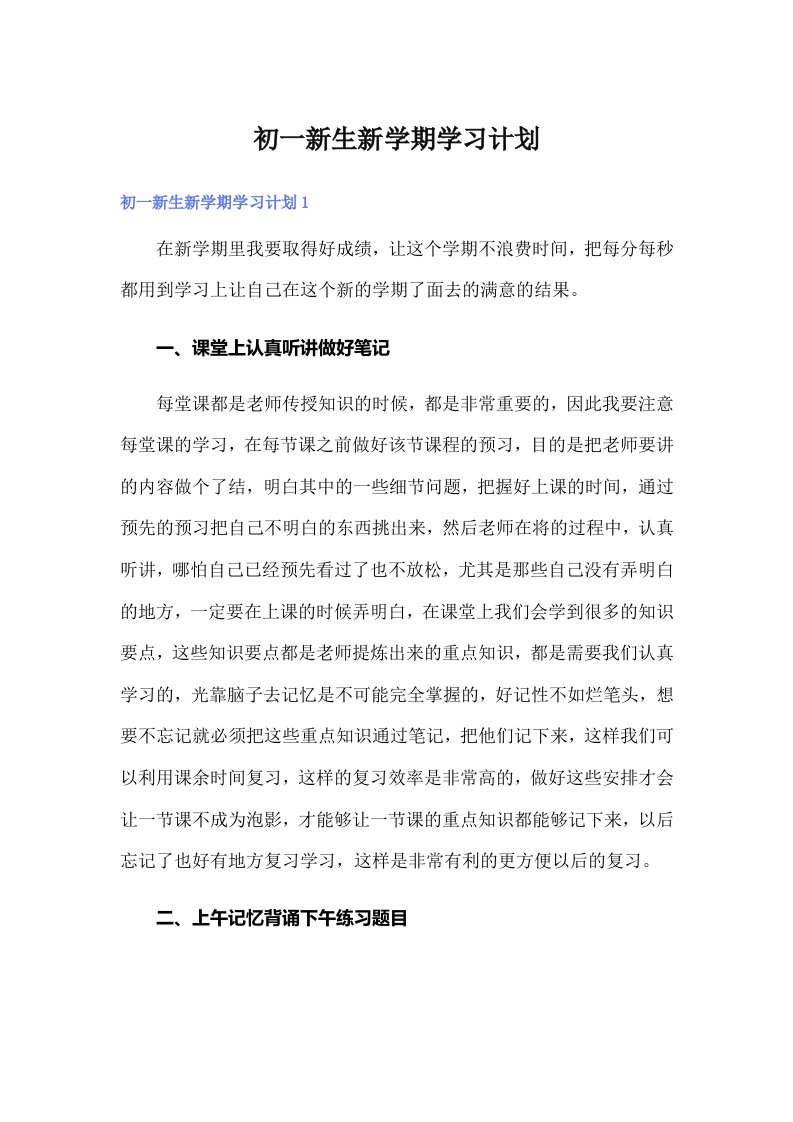 初一新生新学期学习计划