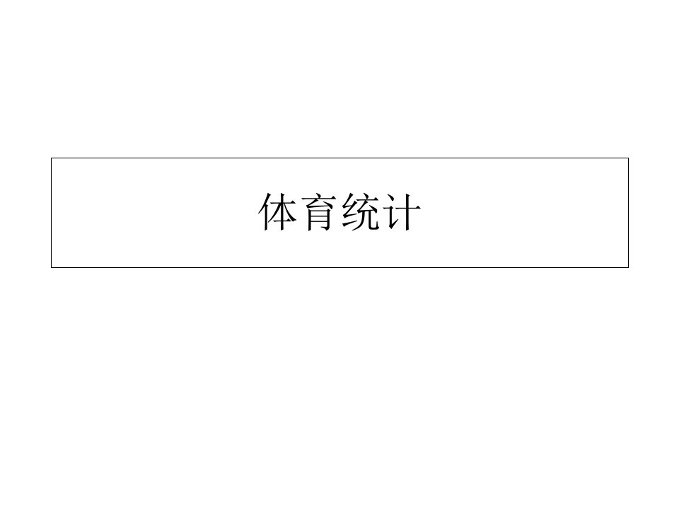 体育统计学期末考试习题市公开课获奖课件省名师示范课获奖课件