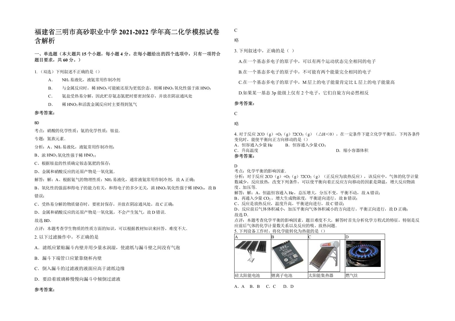 福建省三明市高砂职业中学2021-2022学年高二化学模拟试卷含解析