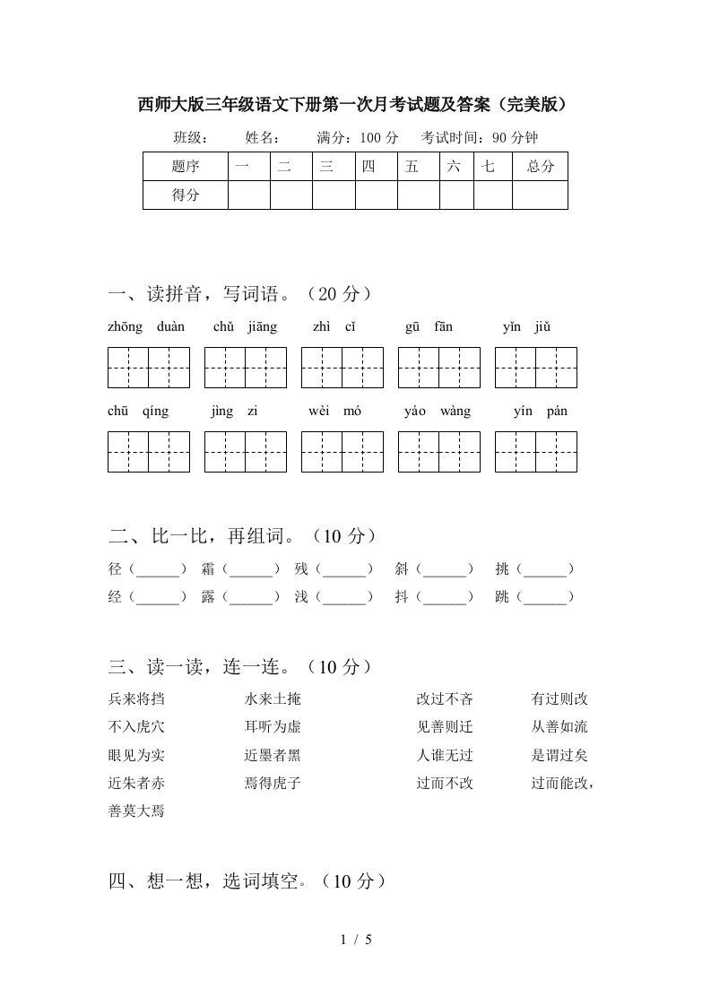 西师大版三年级语文下册第一次月考试题及答案完美版