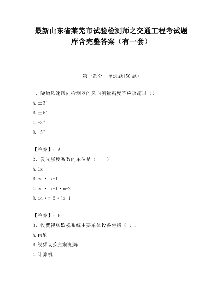 最新山东省莱芜市试验检测师之交通工程考试题库含完整答案（有一套）