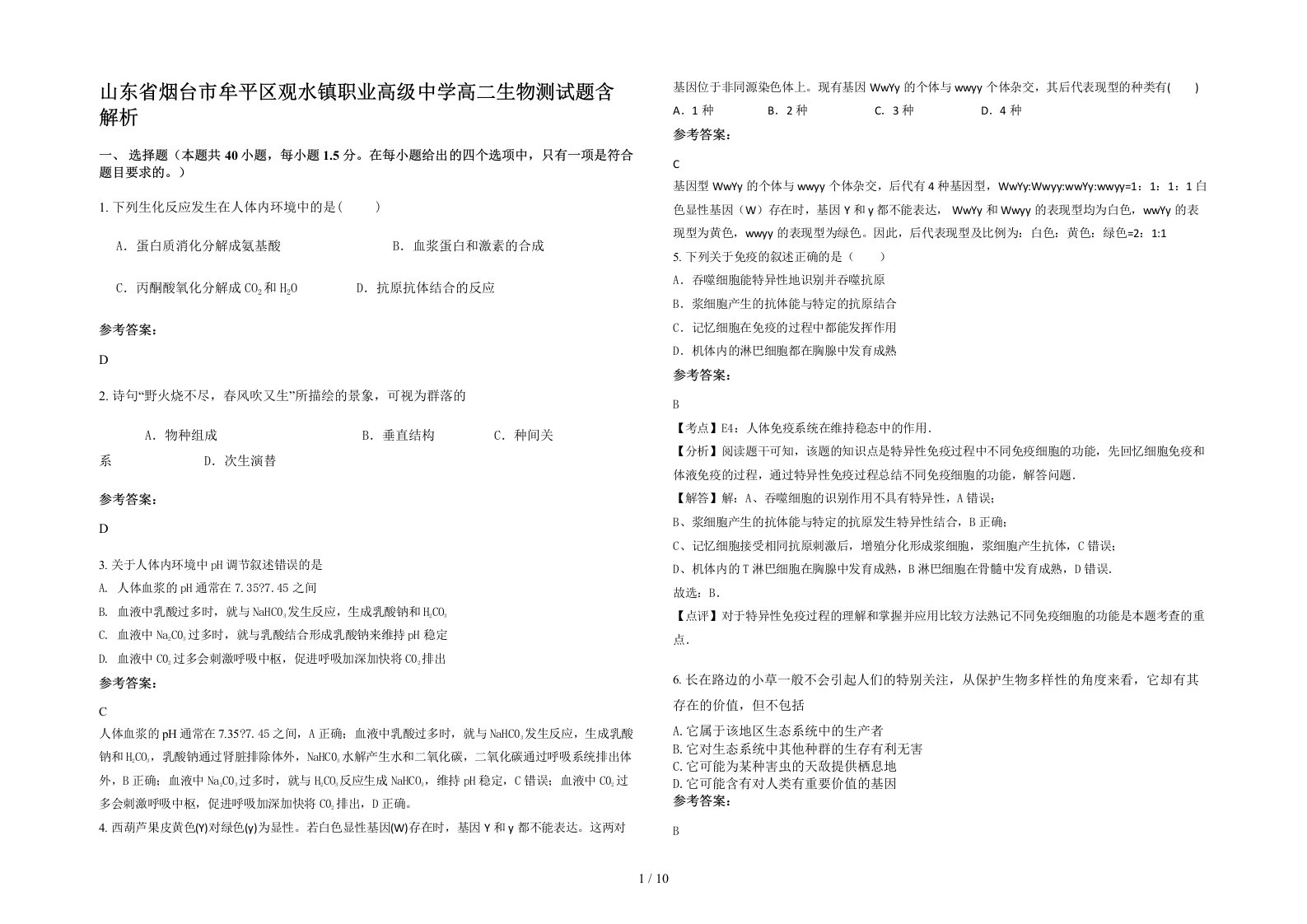 山东省烟台市牟平区观水镇职业高级中学高二生物测试题含解析