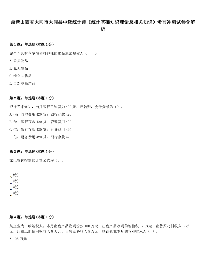 最新山西省大同市大同县中级统计师《统计基础知识理论及相关知识》考前冲刺试卷含解析