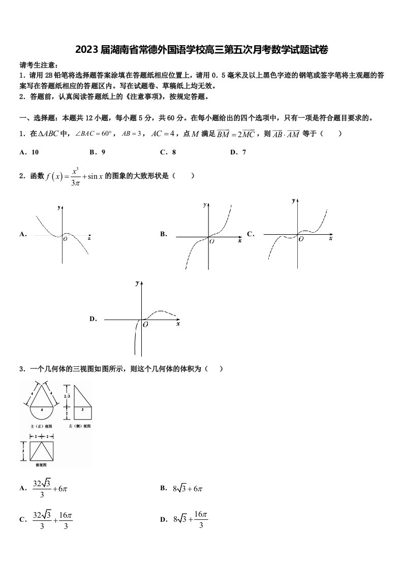 2023届湖南省常德外国语学校高三第五次月考数学试题试卷含解析