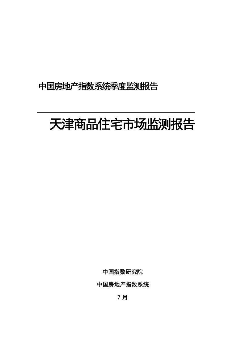 地商品住宅市场分析报告