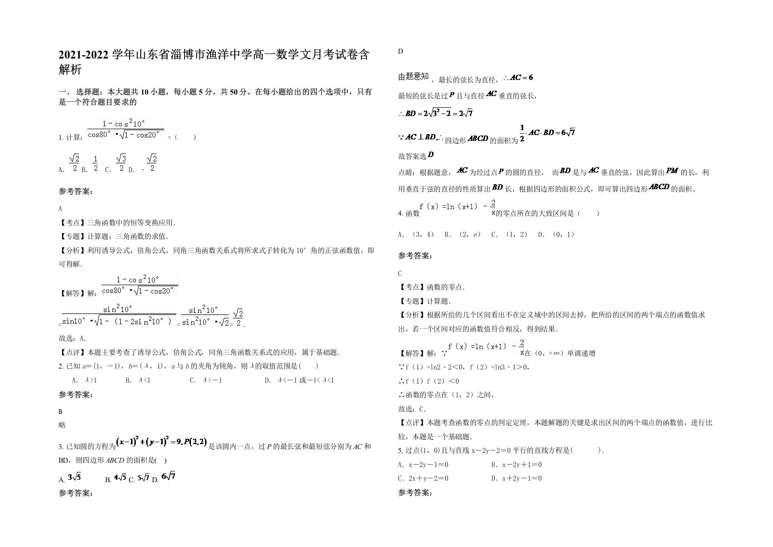 2021-2022学年山东省淄博市渔洋中学高一数学文月考试卷含解析