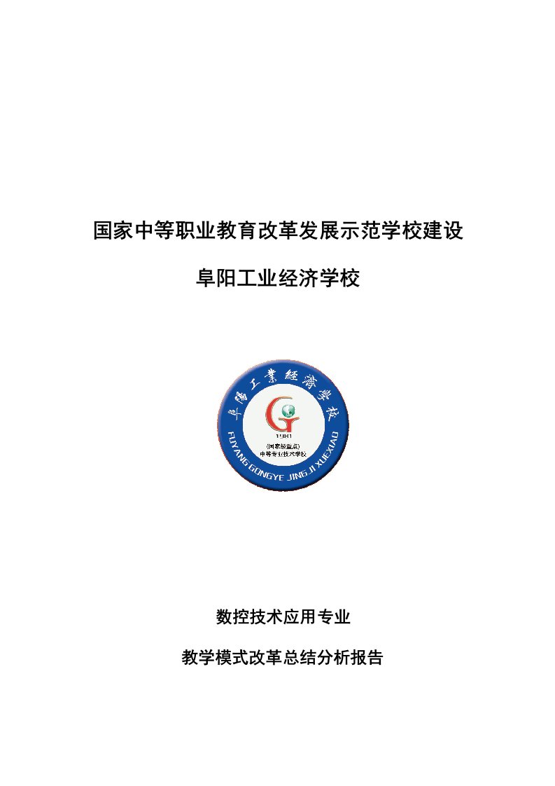 数控技术应用专业教学模式改革总结分析报告