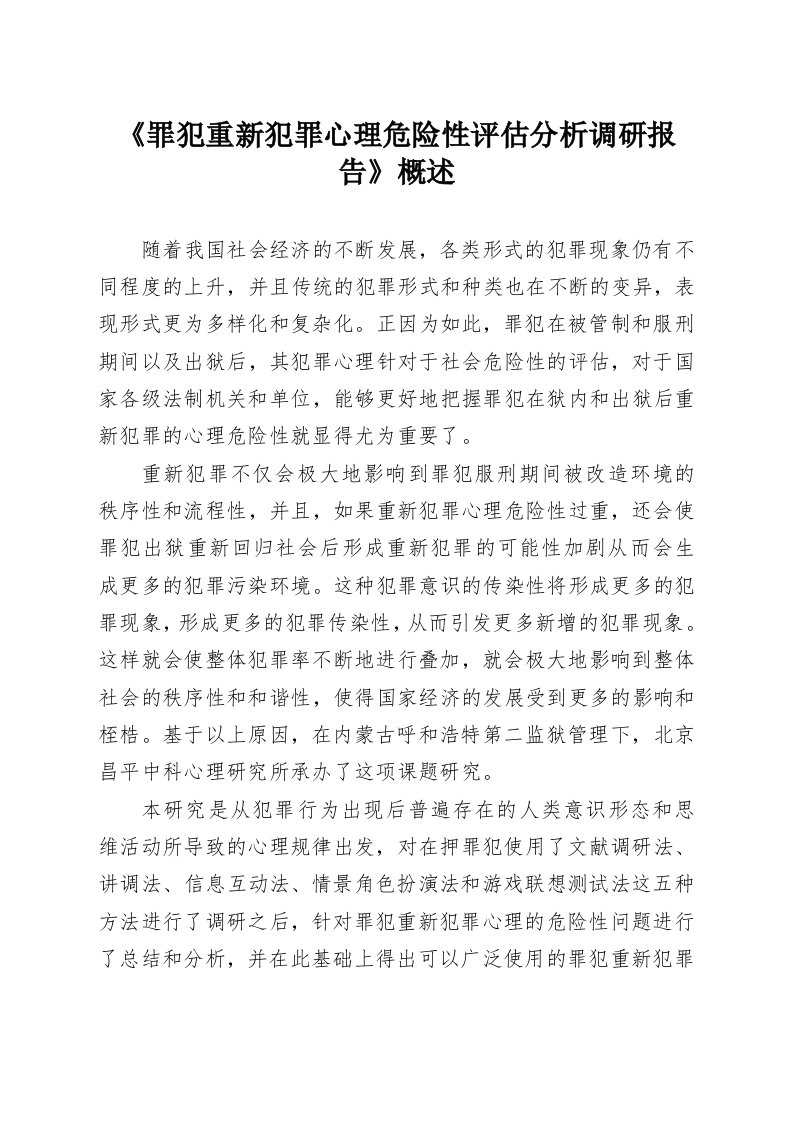 《罪犯重新犯罪心理危险性评估分析调研报告》概述