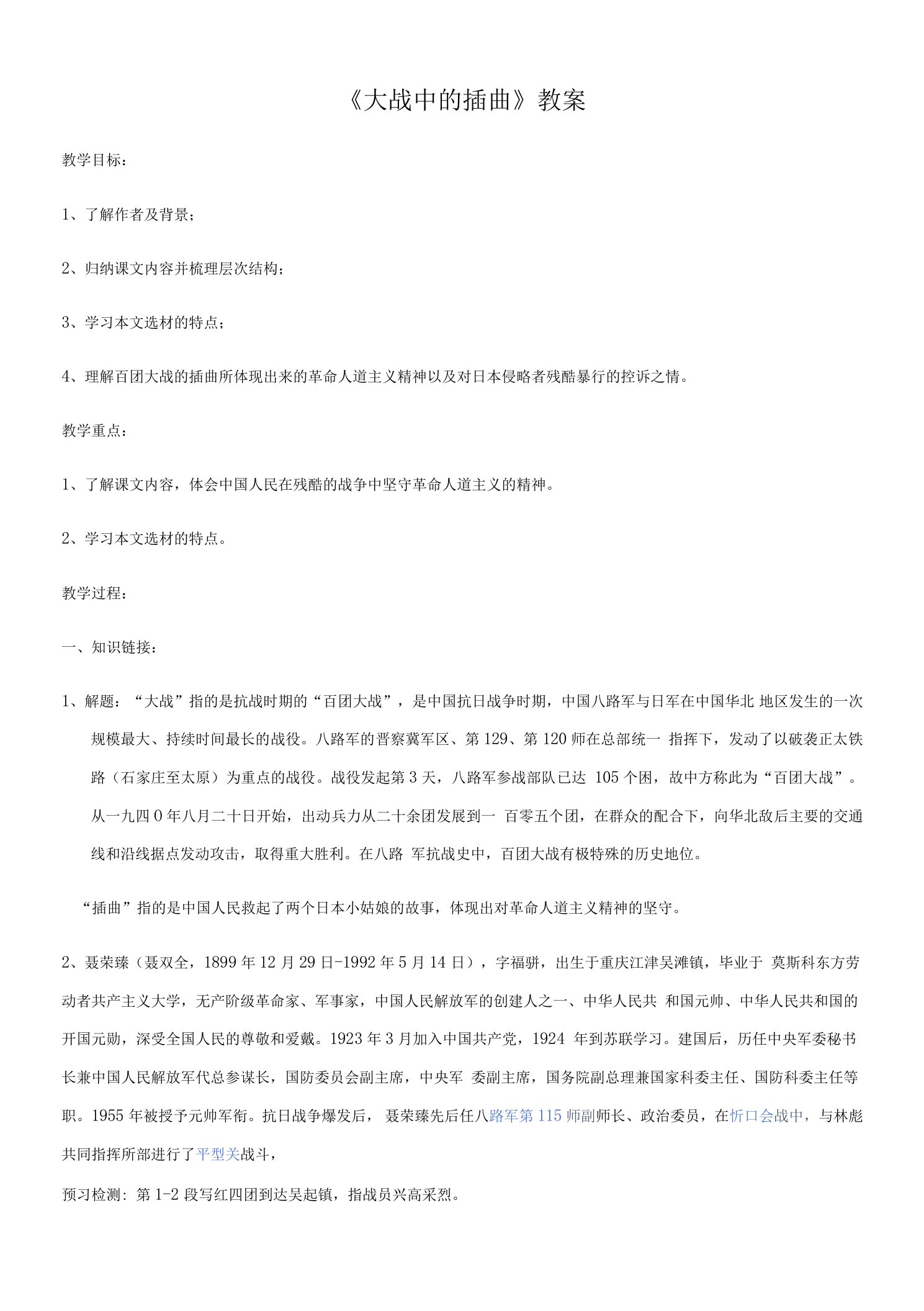 《大战中的插曲》教案、导学案、习题合集—统编版高中语文选择性必修上册