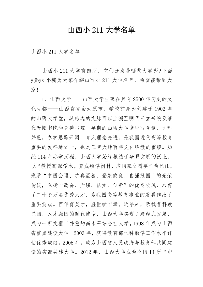 山西小211大学名单