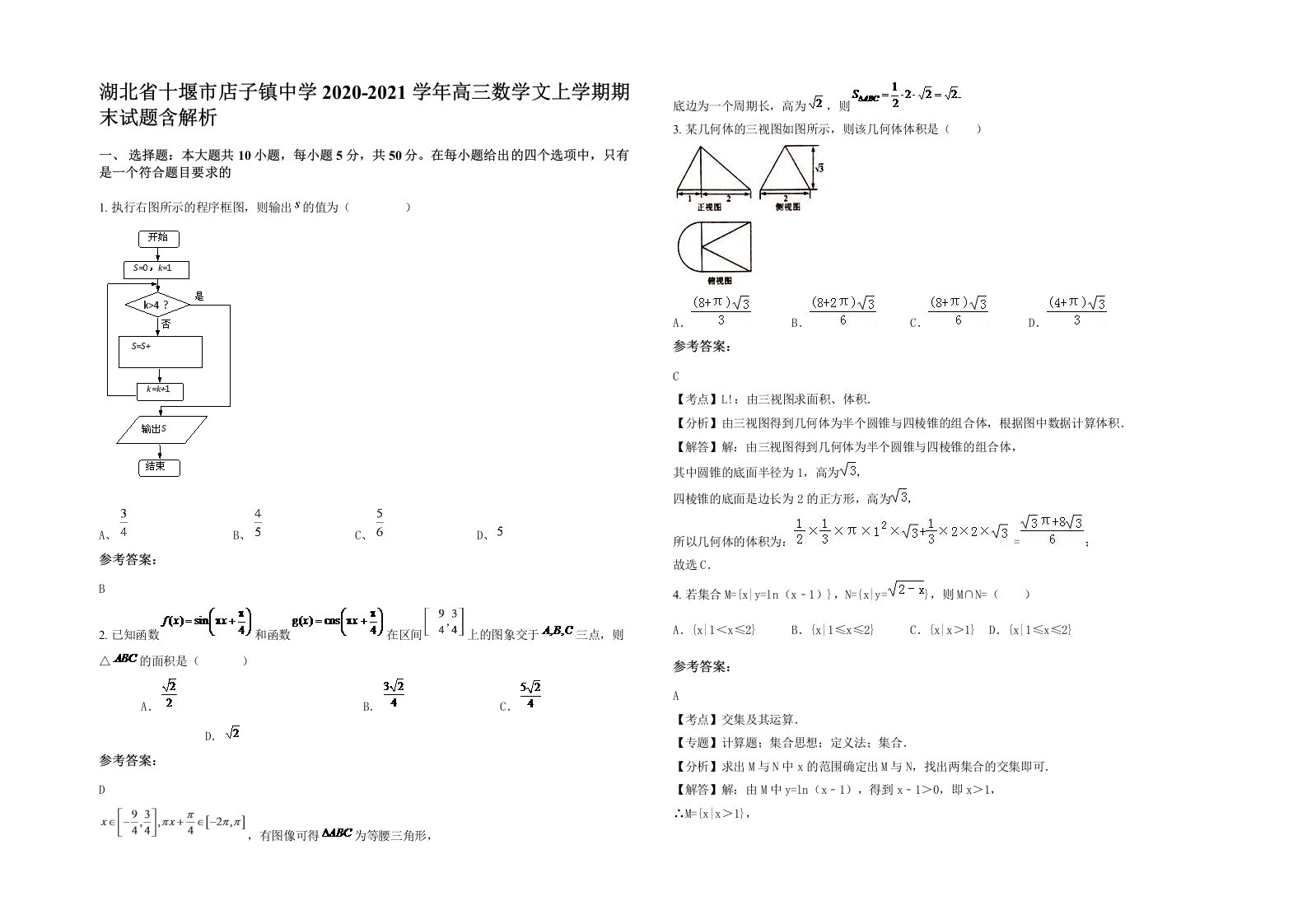 湖北省十堰市店子镇中学2020-2021学年高三数学文上学期期末试题含解析