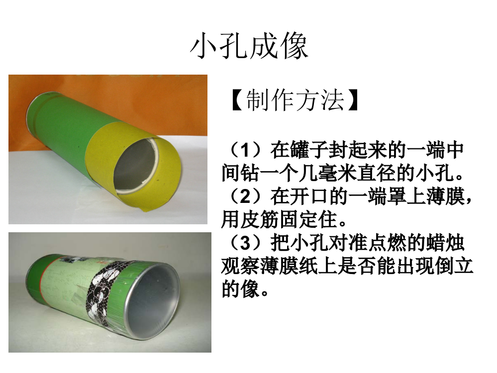 初中物理小制作介绍8年级上