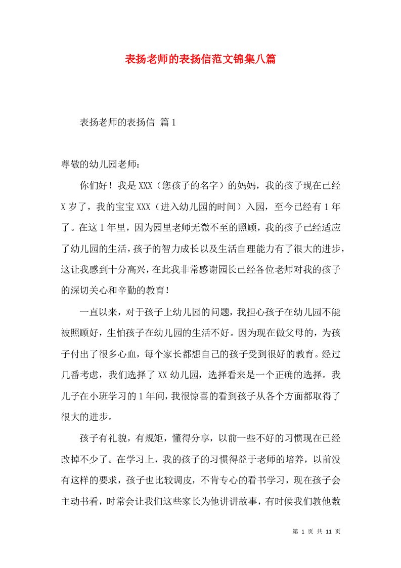 表扬老师的表扬信范文锦集八篇