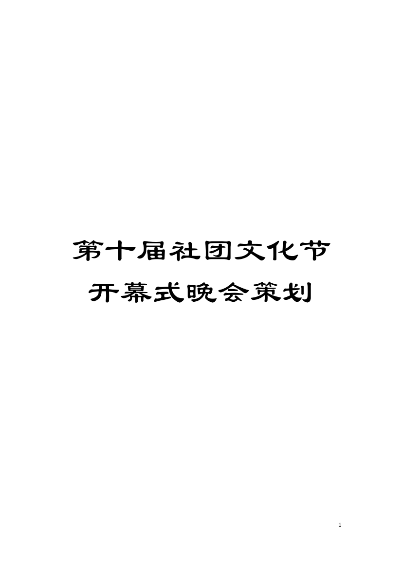 第十届社团文化节开幕式晚会策划模板