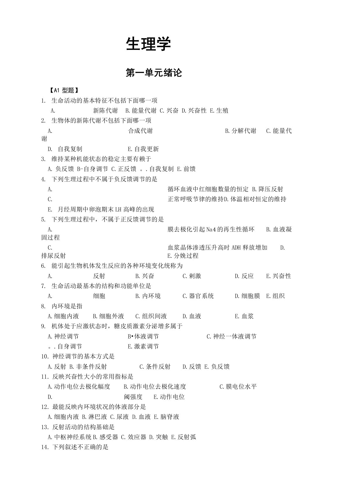 人卫版生理学复习配套试题及答案