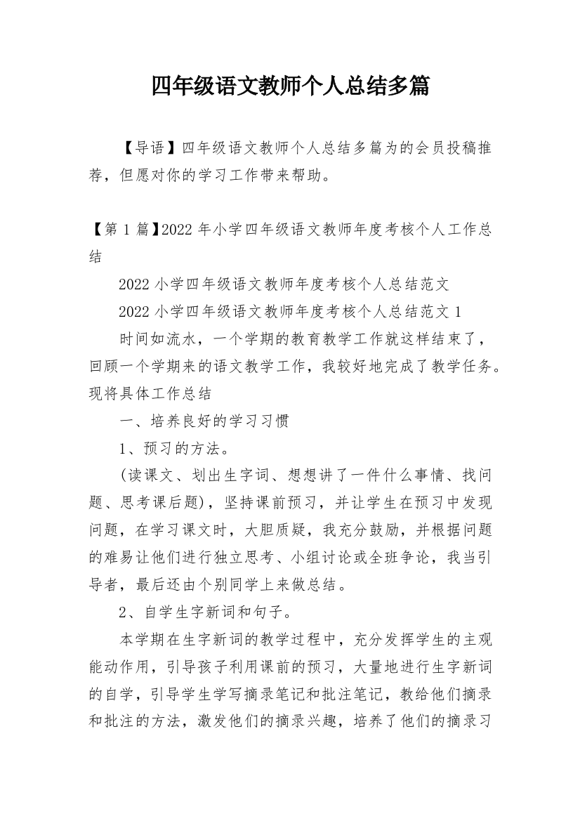 四年级语文教师个人总结多篇