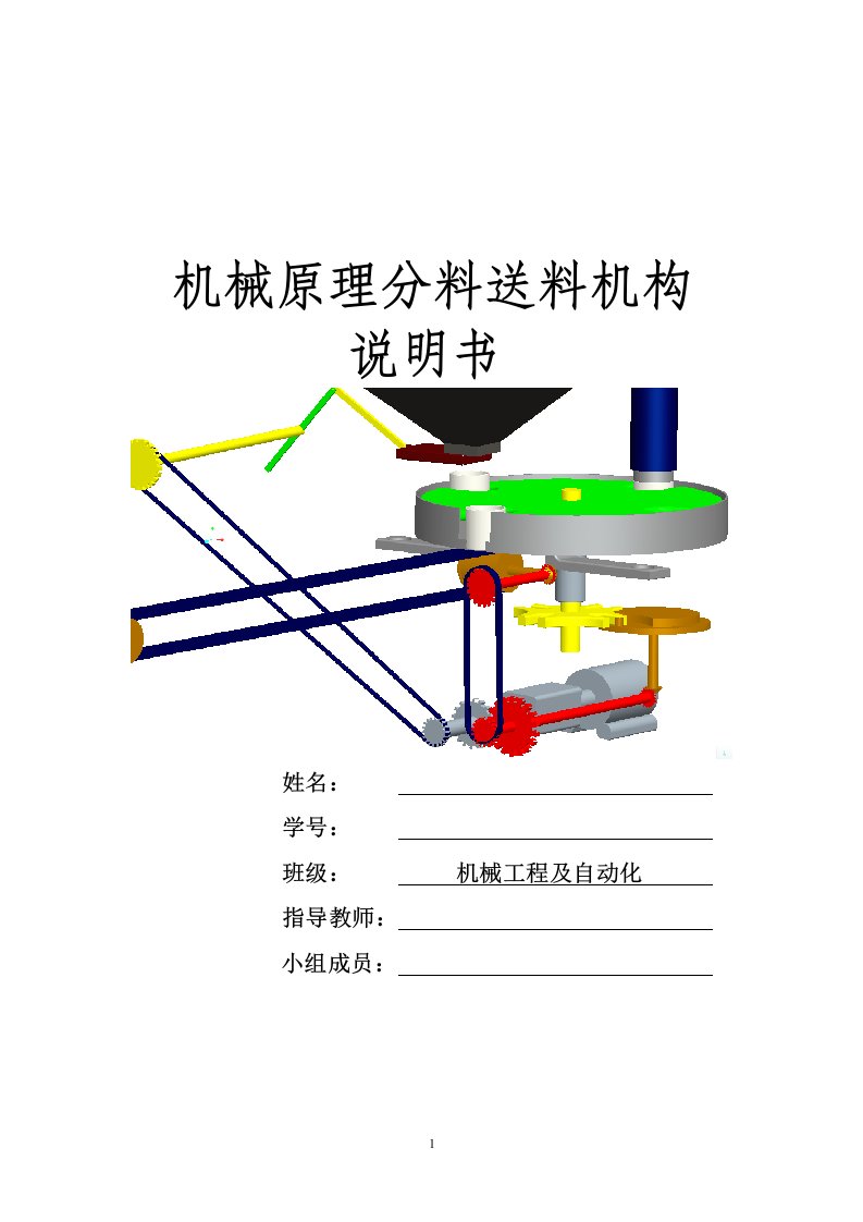 机械原理课程设计分料送料机构设计