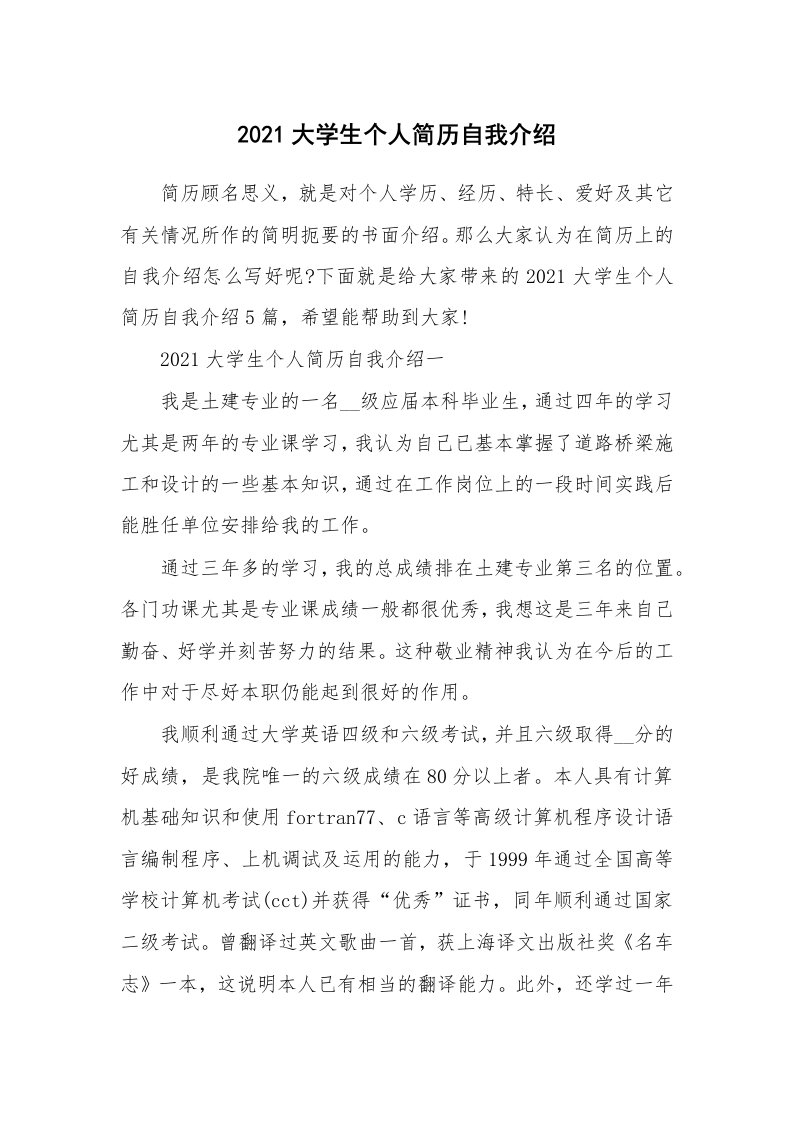 简历自我介绍_2021大学生个人简历自我介绍