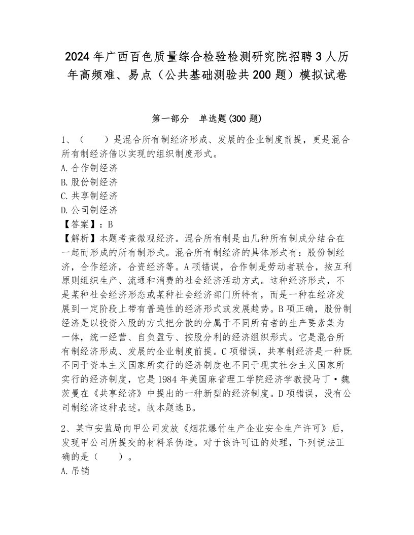 2024年广西百色质量综合检验检测研究院招聘3人历年高频难、易点（公共基础测验共200题）模拟试卷（真题汇编）